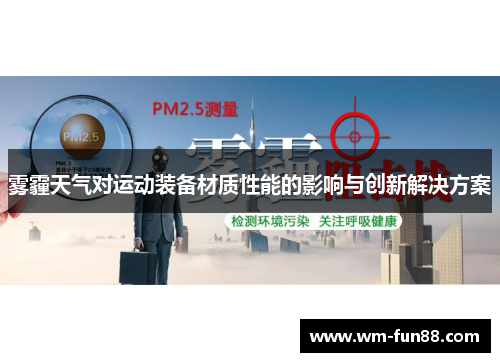 雾霾天气对运动装备材质性能的影响与创新解决方案