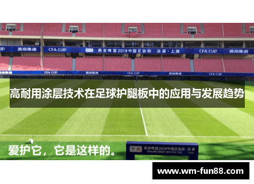 高耐用涂层技术在足球护腿板中的应用与发展趋势