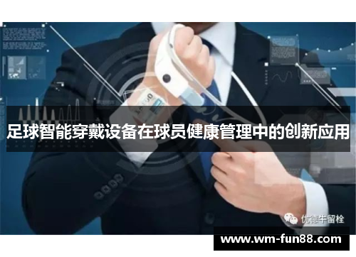 足球智能穿戴设备在球员健康管理中的创新应用