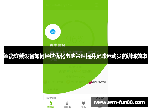 智能穿戴设备如何通过优化电池管理提升足球运动员的训练效率