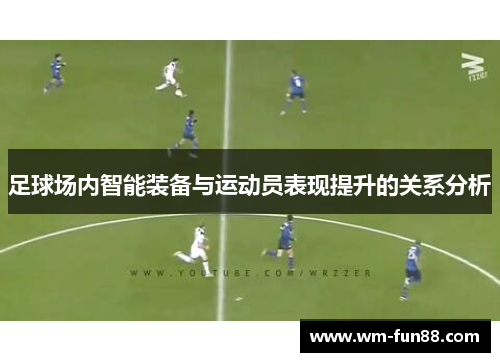 足球场内智能装备与运动员表现提升的关系分析